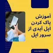 پاک کردن اپل آیدی
