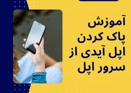 پاک کردن اپل آیدی