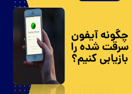 پیدا کردن گوشی آیفون دزدیده شده