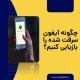 پیدا کردن گوشی آیفون دزدیده شده