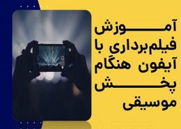 آموزش فیلمبرداری با آیفون هنگام پخش موسیقی