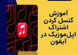 آموزش کنسل کردن اشتراک اپل موزیک