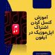 آموزش کنسل کردن اشتراک اپل موزیک