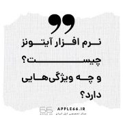 آیتونز چیست