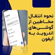 انتقال مخاطبین از اندروید به آیفون
