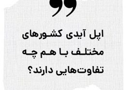 اپل آیدی های کشورهای مختلف