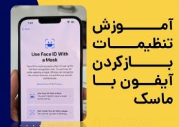 باز کردن آیفون با ماسک
