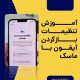 باز کردن آیفون با ماسک