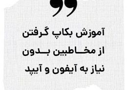بک آپ گرفتن از مخاطبین