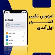 تغییر کشور اپل آیدی