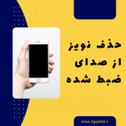 حذف نویز از صدای ضبط شده