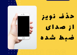 حذف نویز از صدای ضبط شده