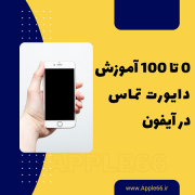 دایورت آیفون