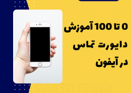 دایورت آیفون