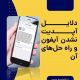 دلایل آپدیت نشدن آیفون