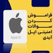 فراموش کردن سوالات امنیتی اپل آیدی