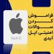 فراموش کردن سوالات امنیتی اپل آیدی