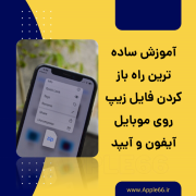باز کردن فایل زیپ روی آیفون و آیپد