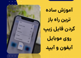 باز کردن فایل زیپ روی آیفون و آیپد