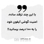 بالا بردن امنیت گوشی آیفون