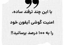 بالا بردن امنیت گوشی آیفون