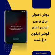 پایین آوردن دمای گوشی آیفون