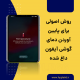 پایین آوردن دمای گوشی آیفون
