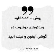 دانلود ویدئو های یوتیوب در گوشی
