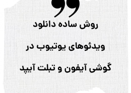 دانلود ویدئو های یوتیوب در گوشی