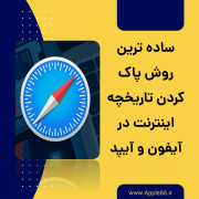 پاک کردن تاریخچه اینترنت در آیفون و آیپد