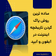 پاک کردن تاریخچه اینترنت در آیفون و آیپد