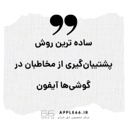پشتیبانی مخاطبان آیفون