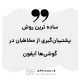 پشتیبانی مخاطبان آیفون