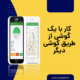 کار با یک گوشی از طریق گوشی دیگر
