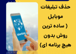 حذف تبلیغات موبایل