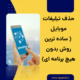 حذف تبلیغات موبایل