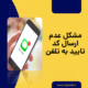 عدم ارسال کد تأیید به موبایل