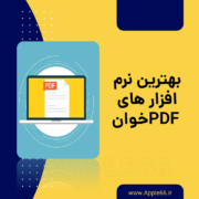 نرم افزار های PDF خوان