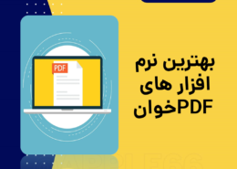 نرم افزار های PDF خوان