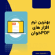 نرم افزار های PDF خوان