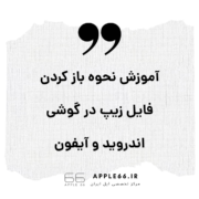 باز کردن فایل زیپ در گوشی
