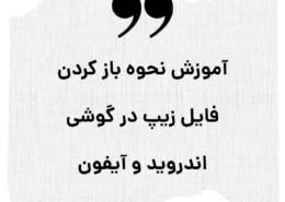 باز کردن فایل زیپ در گوشی