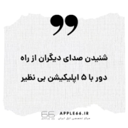 شنیدن صدای دیگران از راه دور