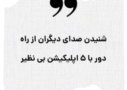 شنیدن صدای دیگران از راه دور