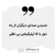 شنیدن صدای دیگران از راه دور