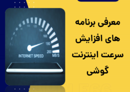 افزایش سرعت اینترنت گوشی