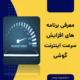 افزایش سرعت اینترنت گوشی
