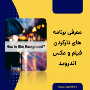 تار کردن فیلم و عکس اندروید