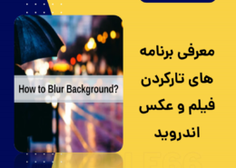 تار کردن فیلم و عکس اندروید