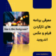 تار کردن فیلم و عکس اندروید